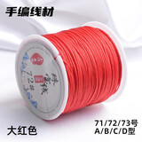 索蝶DIY手工编织绳本命年绳手链绳编织挂绳项链绳五彩绳子72号玉线绳 大红色 72号粗0.8mm【约45米/卷】