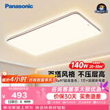 松下（Panasonic）吸顶灯全光谱护眼140W三档调色客厅大主灯中古风七夕【补贴】