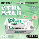 皇后的猫宠物排毛冻干车前子角蛋白酶排毛晶球颗粒长毛猫舔毛猫狗 月度装 1盒 90颗 + 送1袋试吃装 【本产品由PICC中国人保承保】