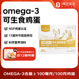 1号会员店（One's Member） Omega-3可生食标准鲜鸡蛋 30枚 净重3斤 源头直发