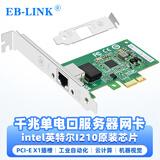 EB-LINKintel I210芯片PCI-E X1千兆单电口桌面台式机有线网卡服务器支持linux新旧随机发货