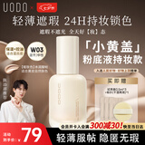 优沃朵（UODO）【2.0油皮款】油皮控油持妆粉底液遮瑕持久水润不脱妆七夕节礼物