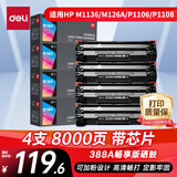 得力（deli）cc388a硒鼓 88a硒鼓适用惠普P1007/P1008/P1106/P1108 M1136/M1213nf/M126/M128打印机 畅享版 2000页4支