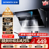 创维（Skyworth）抽吸排油烟机家用侧吸式 700小尺寸 21立方大吸力 以旧换新 免拆洗挥手智控 一级能效自净清洗Y123