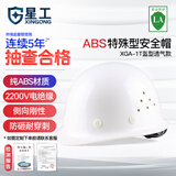 星工安全帽工地建筑电力ABS透气防砸防冲击电绝缘盔型反光下颌带XGA-1T白色