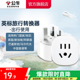 公牛（BULL）旅行转换器电源插座/转换插头/国内外使用转换插座出国插头 英标转国标（出行使用） L07E
