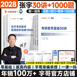 爱启航【宇哥指定店铺】张宇2028考研数学基础30讲+1000题强化36讲真题大全解 高等数学线性代数概率论张宇全家桶启航教育书课包 【数一】28张宇基础30讲+1000题【三本赠品】