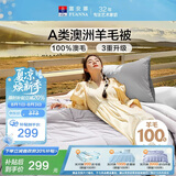 富安娜A类澳洲羊毛被100%纯羊毛被子单人加厚宿舍冬被芯约6斤152*210cm