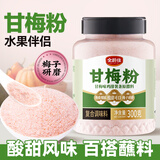 云山半全厨佳系列 甘梅粉300g 酸梅粉撒粉薯条台湾风味鸡排烧烤蘸料调料