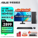 华硕（ASUS）Intel酷睿i3 14100/i5 12400商用办公台式电脑主机显示器全套家用设计高性能diy组装整机迷你主机 规格三丨i5 12400/16G/512G 主机+23.8英寸显示器