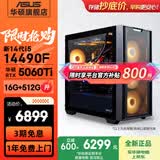 华硕（ASUS）全家桶追影i5 14400F/U5 245KF/RTX5060/5060Ti/5070三角洲电竞游戏台式电脑diy主机组装电脑整机 规格四丨i5 14490F/RTX5060Ti热销