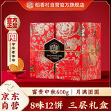 稻香村月饼礼盒 中秋大礼包富贵中秋600g