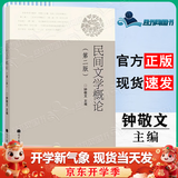 【正版包邮】民间文学概论（第二版）钟敬文 高等教育出版社 高等院校文科专业基础理论教材 民间文学概论 第2版