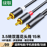 绿联3.5mm转双莲花头音频线一分二 红白2RCA公对公一拖二连接线 手机电脑电视转接音响功放 15米90657