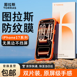 图拉斯无界膜【专业抗指纹】适用iphone17promax钢化膜苹果17pro手机膜air高清无黑边防摔无尘仓贴膜 iPhone 17 Pro【2片装】 包邮丨附赠贴膜神器（无尘仓）