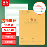 晨光（M&G）文具36k汉语拼音本 9行语文练习作业本小学生幼小衔接抄书笔记本本子幼儿园10本K36124C开学必备