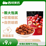 西域美农 玫瑰红葡萄干250g 新疆吐鲁番特产提干 大颗粒自然晾干甜中微酸