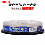 麦克赛尔（Maxell）DVD+R光盘 台产刻录盘16速4.7G 光碟 空白光盘 办公系列 桶装10片