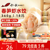 船歌鱼水饺春笋虾皇水饺360g18只海鲜手工速食面点饺子夜宵儿童早餐半成品