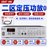 先科（SAST）150W大功率蓝牙功放机定压主机公共广播放大器吸顶音柱壁挂音响门店小型会议组合两分区SA-9010