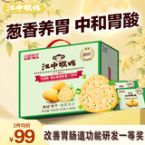 江中猴姑香葱苏打咸味养胃猴头菇碱性饼干孕妇零食办公室早餐礼盒960g