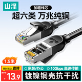 山泽超六类万兆纯铜网线1.5米 CAT6A类成品线 家用电脑网络宽带工程跳线兼容千兆8芯2.5g连接线GD6A015