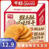 千丝猴头酥风味饼干整箱办公室点心休闲早餐小零食品解馋速食充饥 猴头酥酥饼干900g