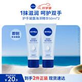 妮维雅（NIVEA）护手凝露海洋精华双支套装50ml*2清爽护手霜生日礼物送女生