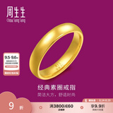 周生生光面素圈黄金戒指 生生有礼足金泥鳅背男女结婚对戒 79430R计价 23圈 - 9.3克(含工费240元)