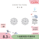 周大福璀璨雪花白金PT950铂金耳钉耳饰PT161882生日礼物 PT161882