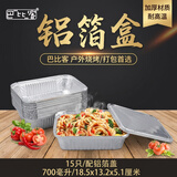 巴比客空气炸锅铝箔盒锡纸盒打包盒700ml*15只一次性快餐盒焗饭盒