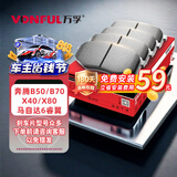 万孚34005刹车片后片刹车皮适配奔腾B50/B70/X40/X80马自达6睿翼
