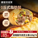 豪客来 安格斯芝士牛肉卷120g*6 儿童学生早餐空气炸锅速食 源头直发