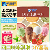 蓝格猫冰淇淋粉套装家用diy免机器自制香草巧克力草莓家用雪糕粉100g*4