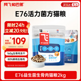 阿飞和巴弟【新品】E76益生菌猫粮养胃生骨肉冻干改善口腔成幼猫粮2kg