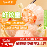 广州酒家虾饺皇240g 8个 水晶虾饺皇饺子早餐半成品广式早茶面点预制菜