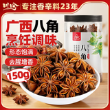 川珍八角150g【配料干净】广西大料茴香烧炖卤肉调料家庭装佐料香辛料