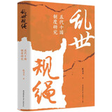 乱世规绳——五代十国制度研究