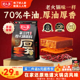 好人家第三代厚火锅底料500g【焖制牛油≥70%】牛油火锅麻辣香锅调料