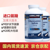科克兰加拿大进口 Kirkland Signature  氨糖软骨素MSM 护关节维骨力 硫酸氨糖750mg 420粒*2瓶