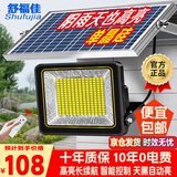 舒福佳（shufujia）太阳能户外照明灯庭院灯新农村大功率超亮led投光灯家用防水路灯