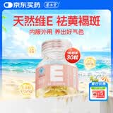 养生堂天然维生素VE30 补充ve 美容祛黄褐斑高含量维e植物复配 mini便携
