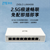 中兴（ZTE）8口全2.5G网口以太网交换机 企业级交换器 监控网络网线分线器 分流器 ZXSLC LUMA008