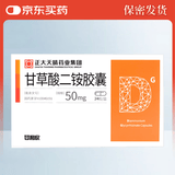[甘利欣]甘草酸二铵胶囊 50mg*24粒 10盒装 28年1月过期