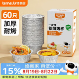 特美居（temeiju）锡纸碗杯60只蛋挞托空气炸锅锡纸盘蛋糕布丁模具食品级铝箔杯