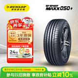 邓禄普（DUNLOP）汽车轮胎235/55R19 101W SP SPORT MAXX050+适配揽胜奥迪Q5/RAV4