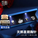 花影（HUAYING）轻奢高档星期胸针女士胸花套装礼盒生日七夕情人节礼物送女友老婆 【轻奢高端】天鹅胸针套装+高级灯光礼盒