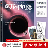 中信出版 时间机器（作家榜经典文库） 赫伯特乔治威尔斯 著 时间旅行可能吗？ 中信出版社图书