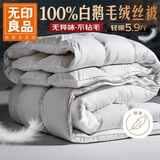 无印良品100%白鹅羽毛被子 羽毛绒丝冬被 秋冬被芯约5.9斤200*230cm白色
