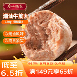 广州酒家潮汕牛筋丸180g 火锅食材丸子 潮汕特产 预制菜 烧烤食材潮发联名